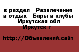  в раздел : Развлечения и отдых » Бары и клубы . Иркутская обл.,Иркутск г.